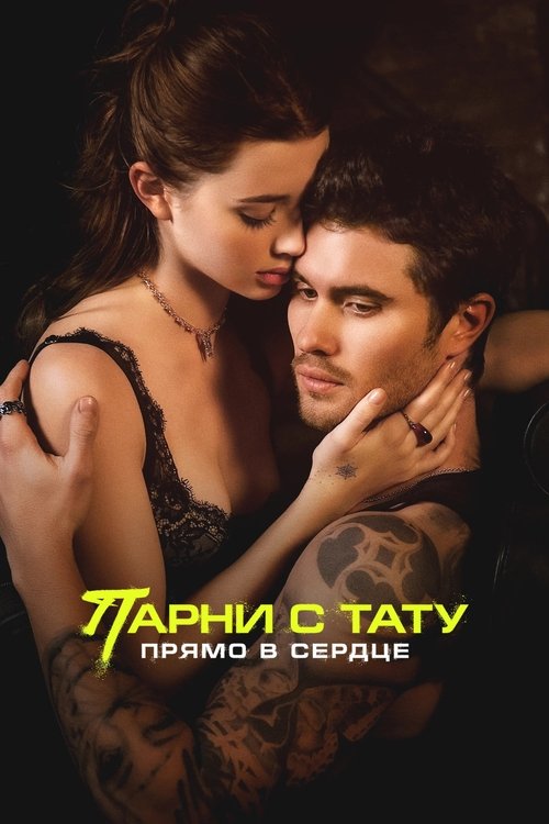 Парни с тату. Прямо в сердце постер