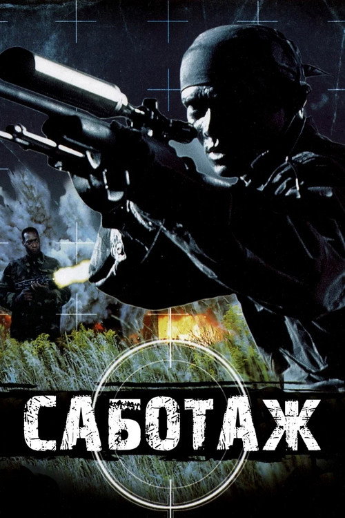 Саботаж постер
