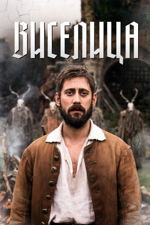 The Gallows Pole постер