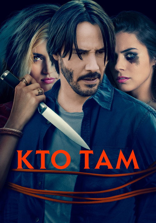 Кто там? постер