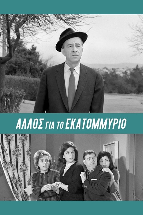 Άλλος... για το Εκατομμύριο! постер
