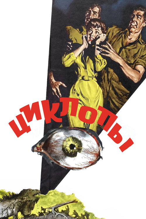 Циклопы постер