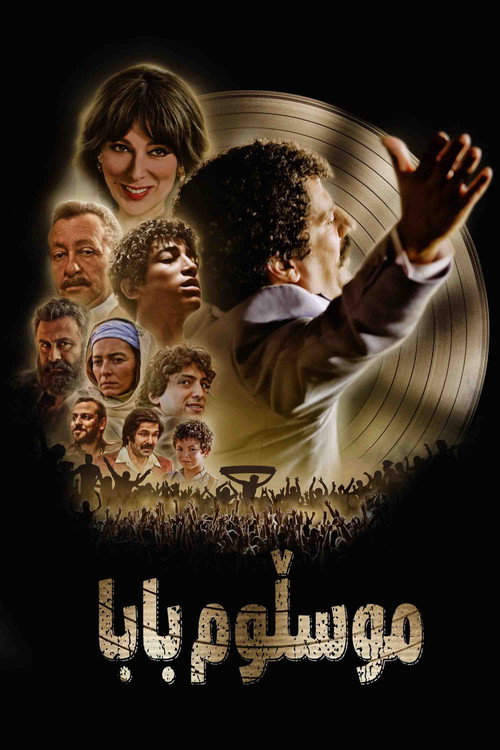 Мюслюм постер