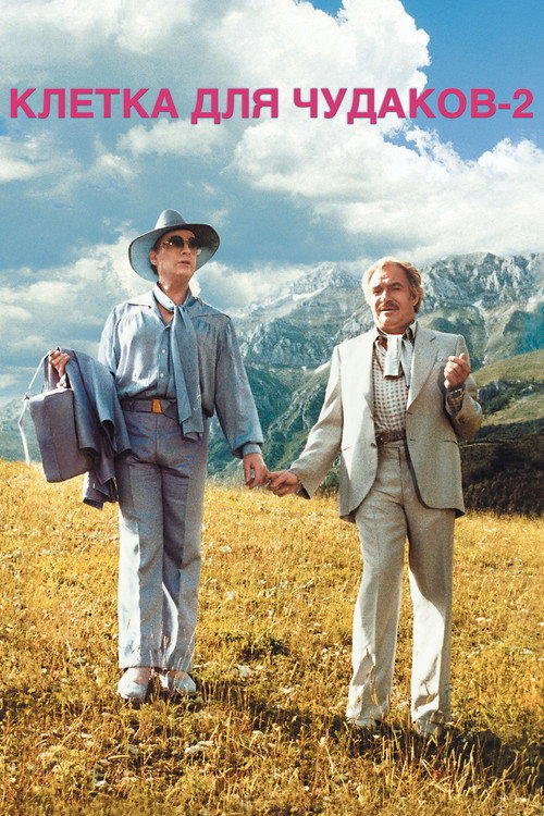 La Cage aux Folles II постер