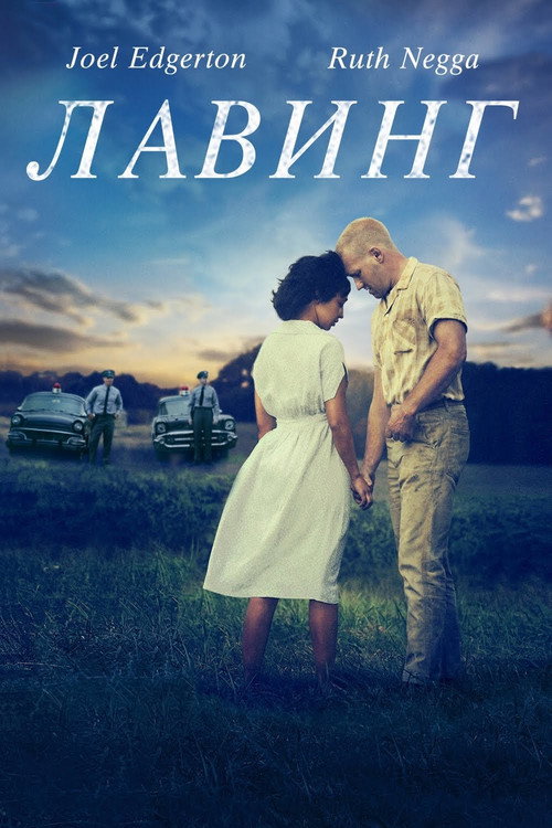 Лавинг постер
