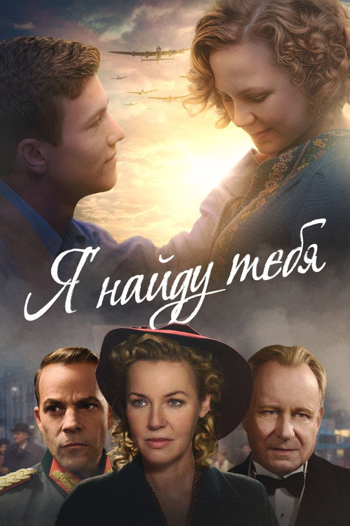 Я найду тебя постер