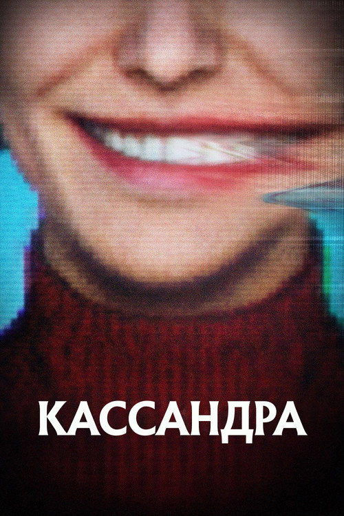 Кассандра постер