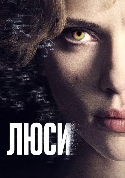 Люси постер