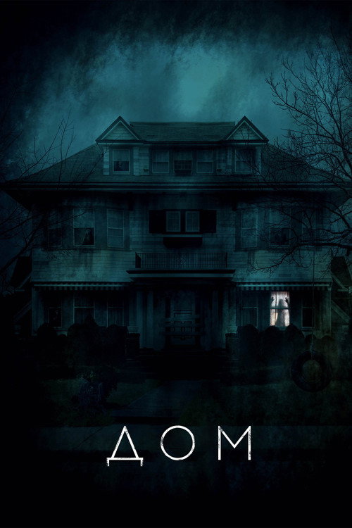 Дом постер