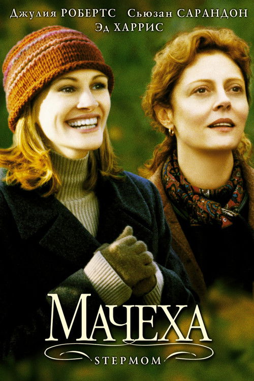 Мачеха постер