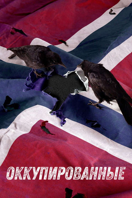 Оккупированные  постер