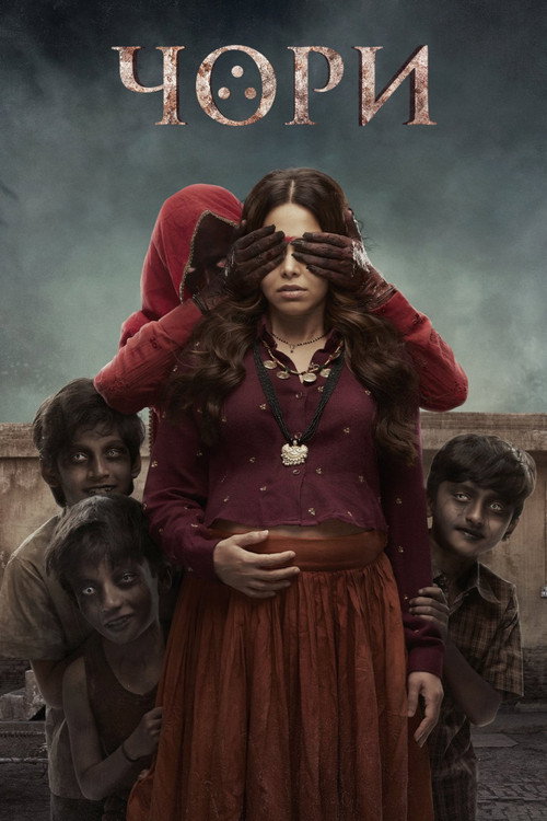 छोरी постер