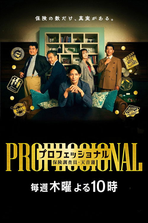 プロフェッショナル 保険調査員・天音蓮 постер