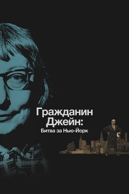 Гражданин Джейн: Битва за Нью-Йорк постер