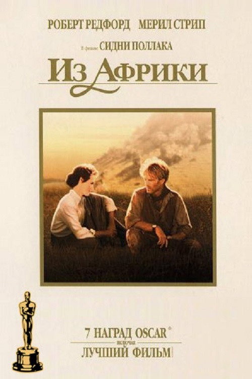 Из Африки постер