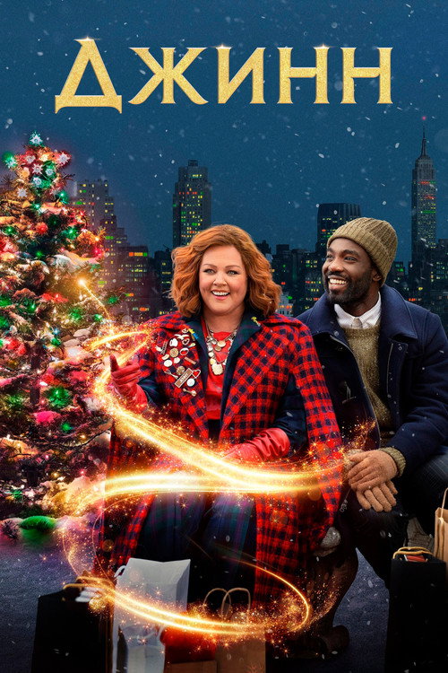 Джинн постер