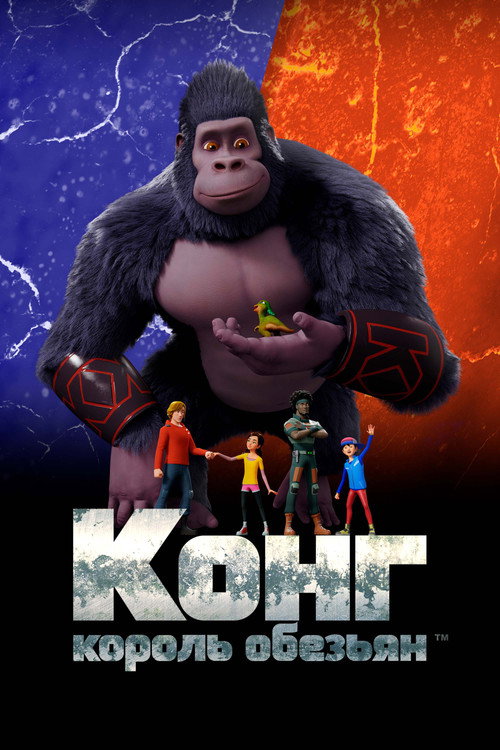Конг — король обезьян постер