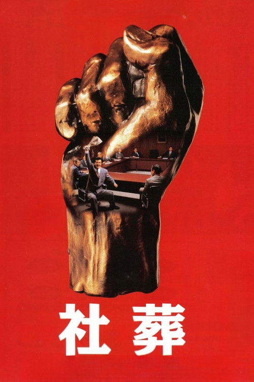 社葬 постер