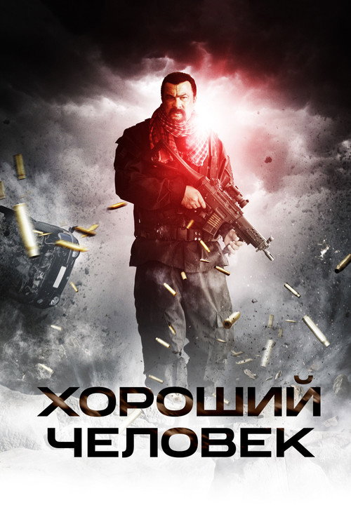 Хороший человек постер