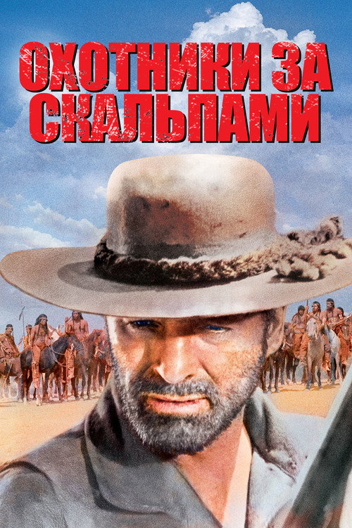 Охотники за скальпами постер