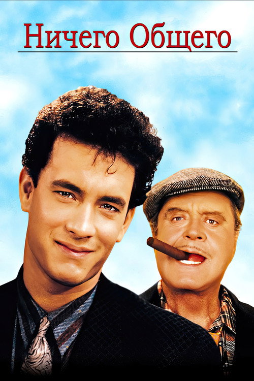 Ничего общего постер
