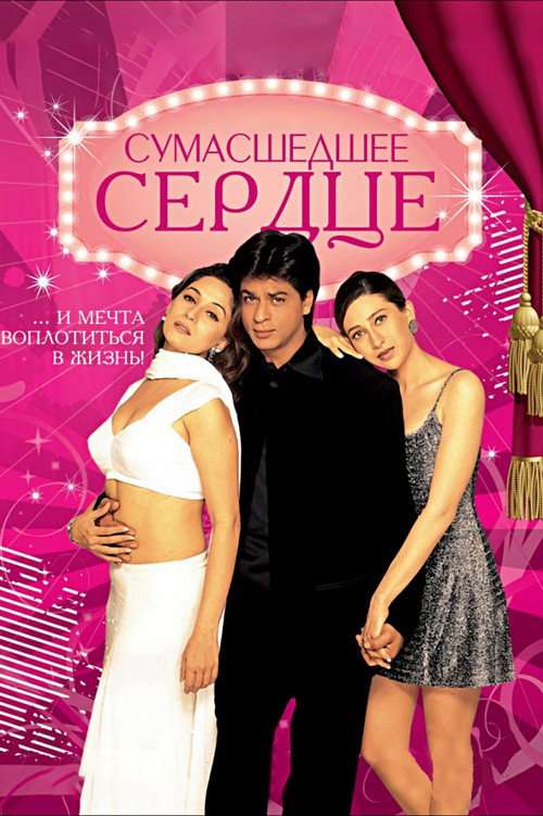 Сумасшедшее сердце постер