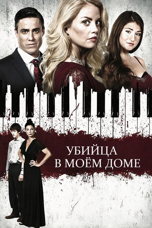 A Killer in My Home постер