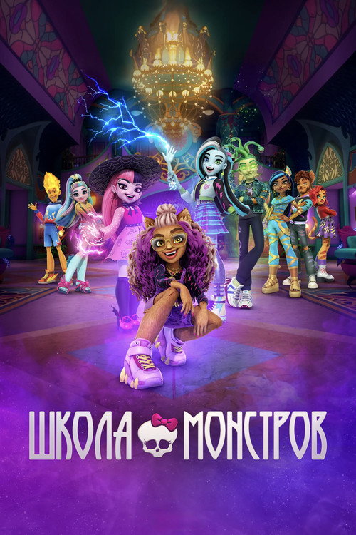 Школа монстров постер