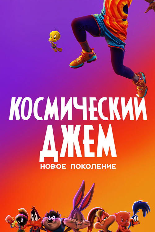 Космический Джем: Новое Поколение постер