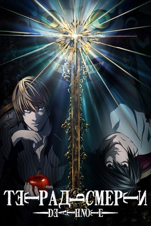 Тетрадь смерти постер