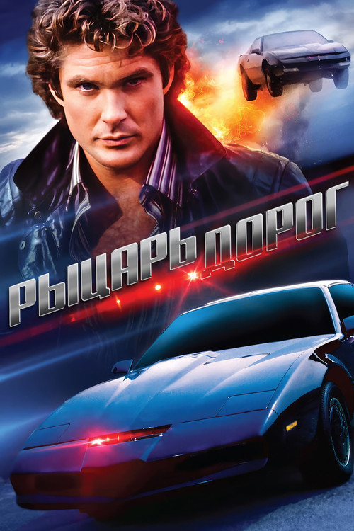 Рыцарь дорог постер