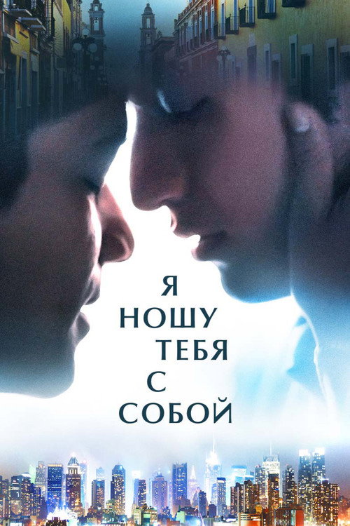 Я ношу тебя с собой постер