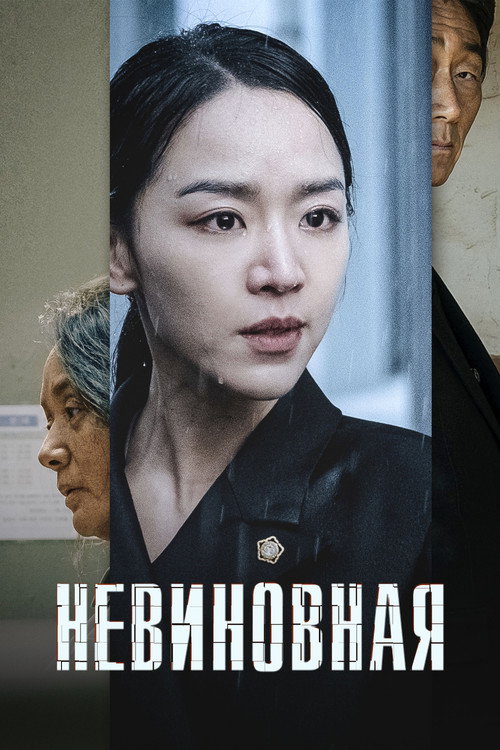 Невиновная постер