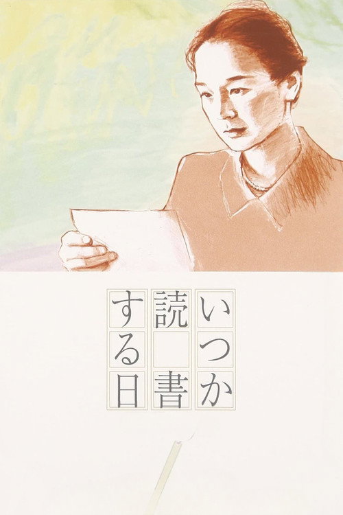 いつか読書する日 постер