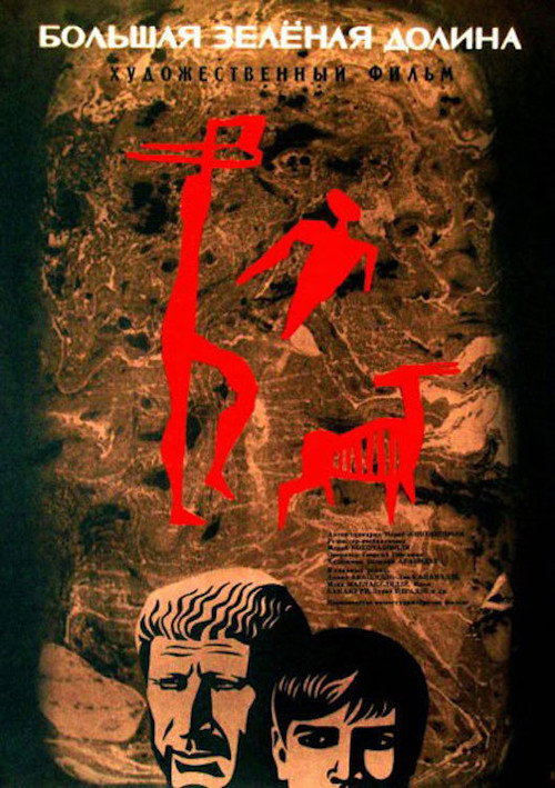 Большая зелёная долина постер
