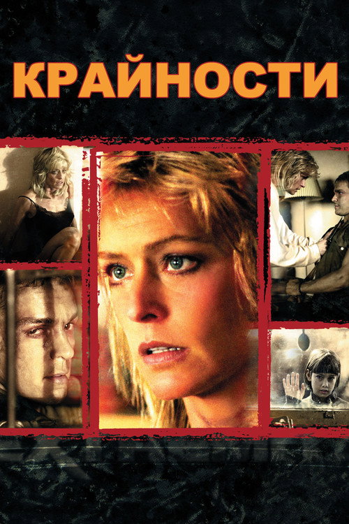 Крайности постер