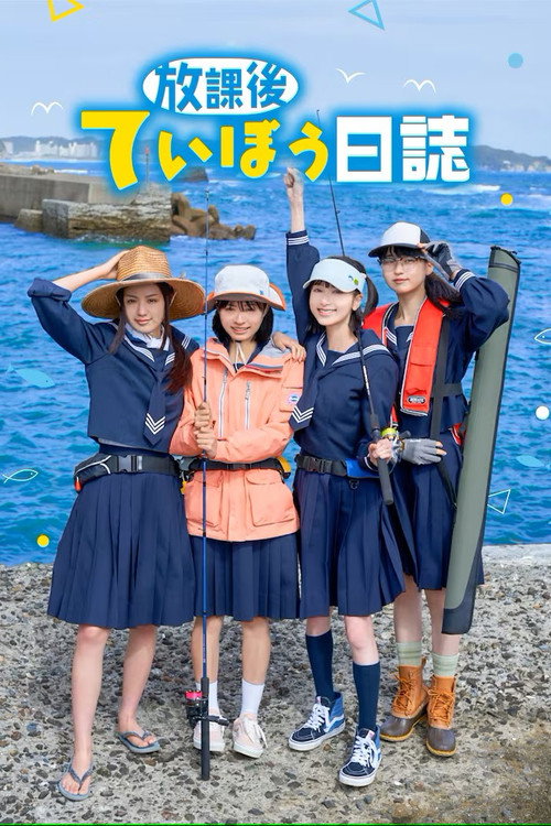 放課後ていぼう日誌 постер