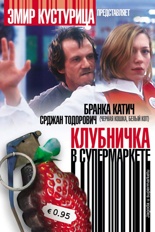 Клубничка в супермаркете постер