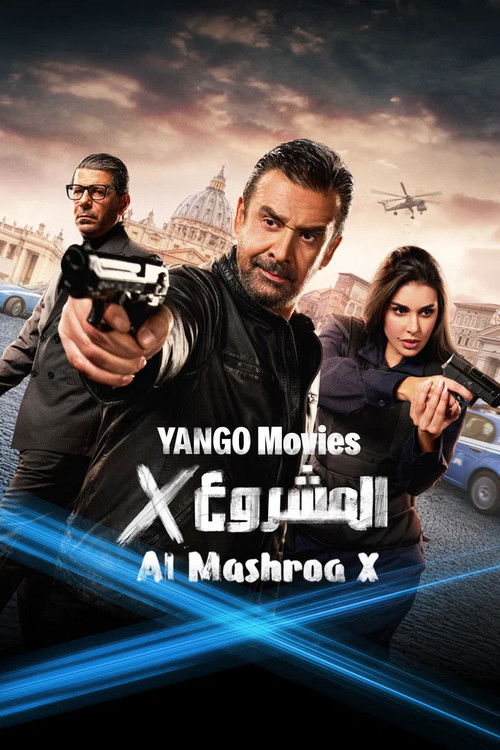 المشروع إكس постер