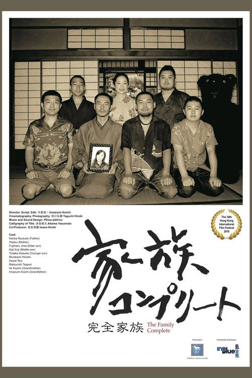 家族コンプリート постер