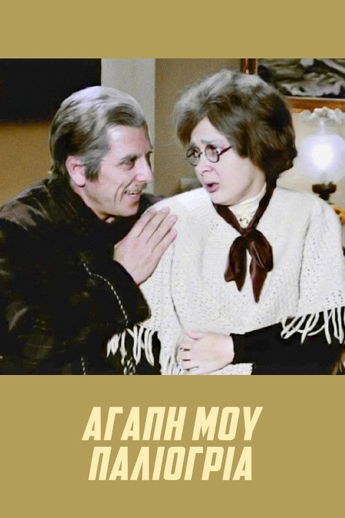 Αγάπη μου, παλιόγρια постер