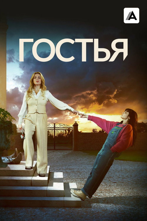 Гостья постер