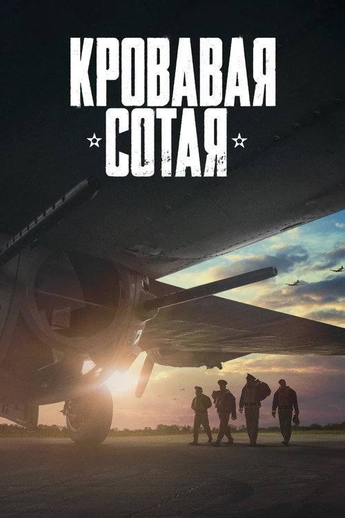 Кровавая сотая постер