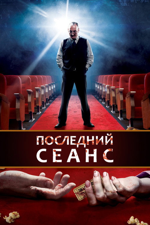 Последний сеанс постер