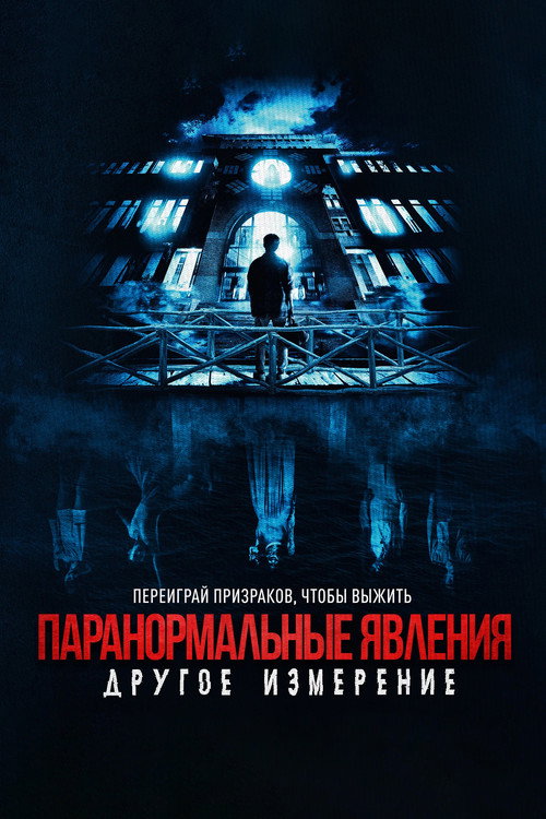 Паранормальные явления: Другое измерение постер