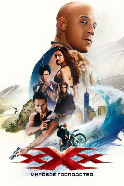 Три икса: Мировое господство постер