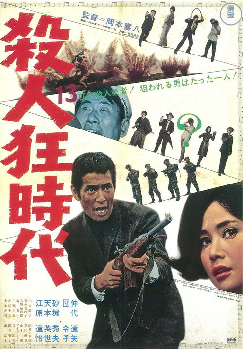 Эпоха убийц и безумцев постер