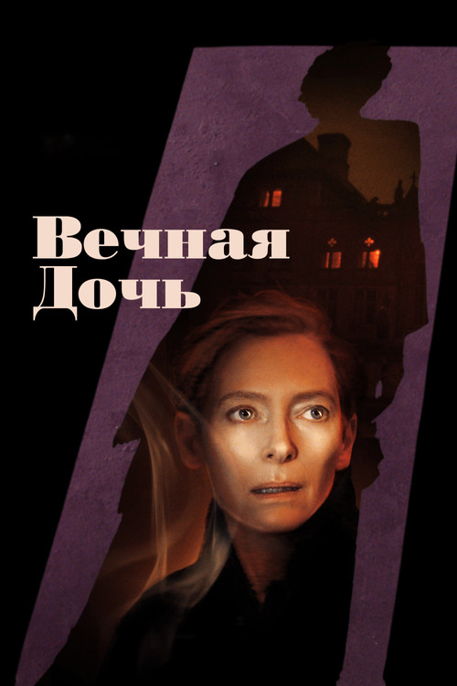 Вечная дочь постер