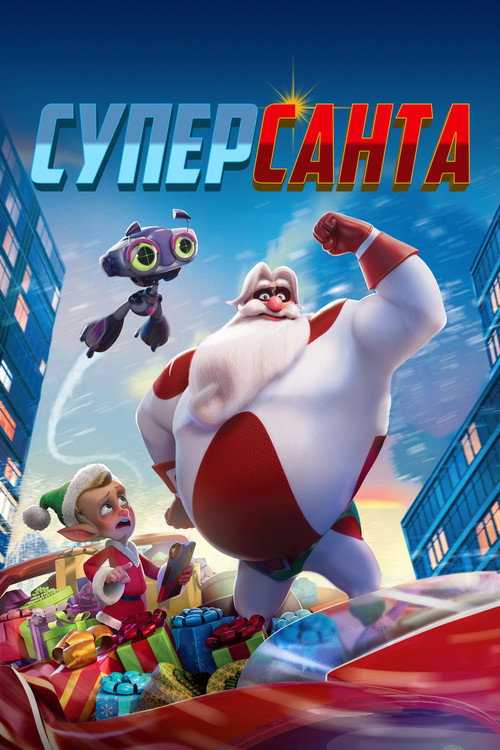 Суперсанта постер