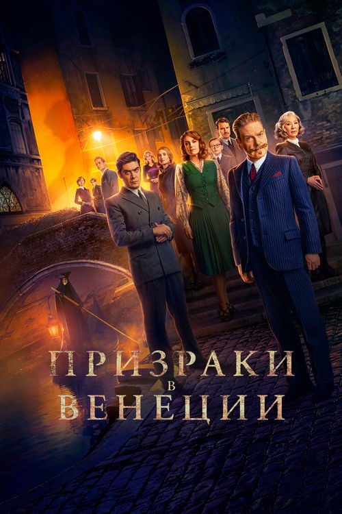 Призраки в Венеции постер